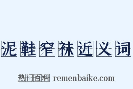 泥鞋窄袜近义词是什么意思的图片